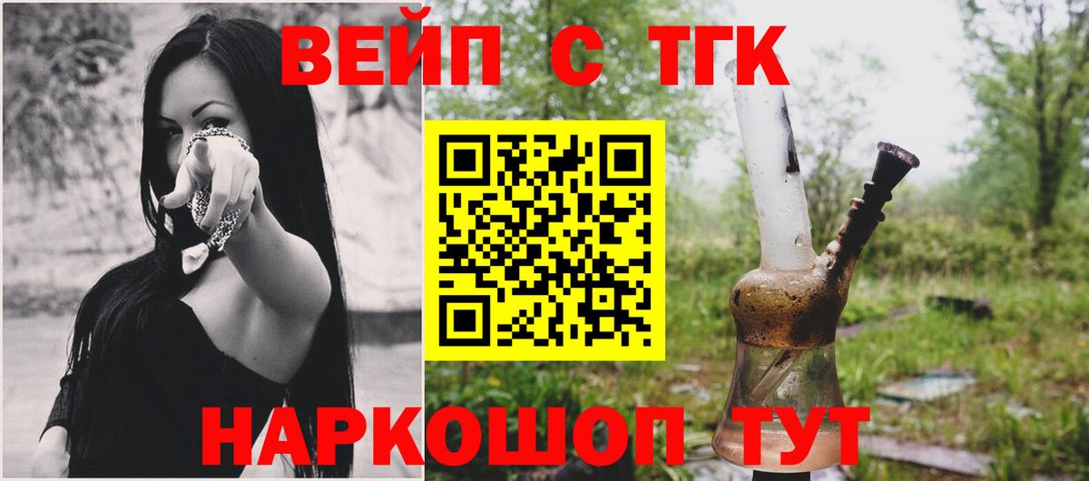 ТГК концентрат  Вход с VPN  ТГК вейп  Назрань 